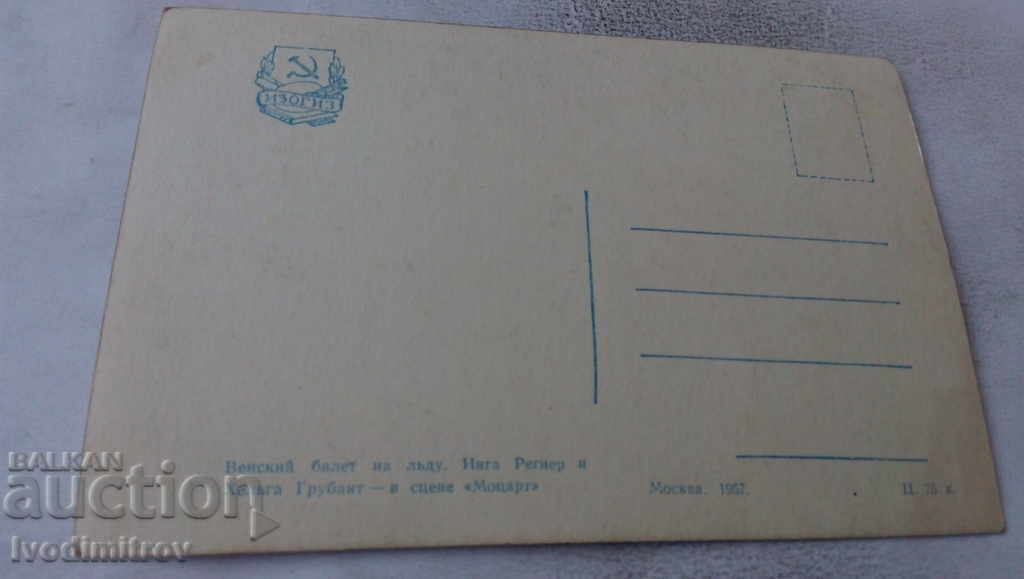Postcard Viennese Ballet on Ice 1957 with price 0.65 BGN | € 0.33 Postcard Viennese Ballet on Ice 1957 with price 0.65 BGN | € 0.33