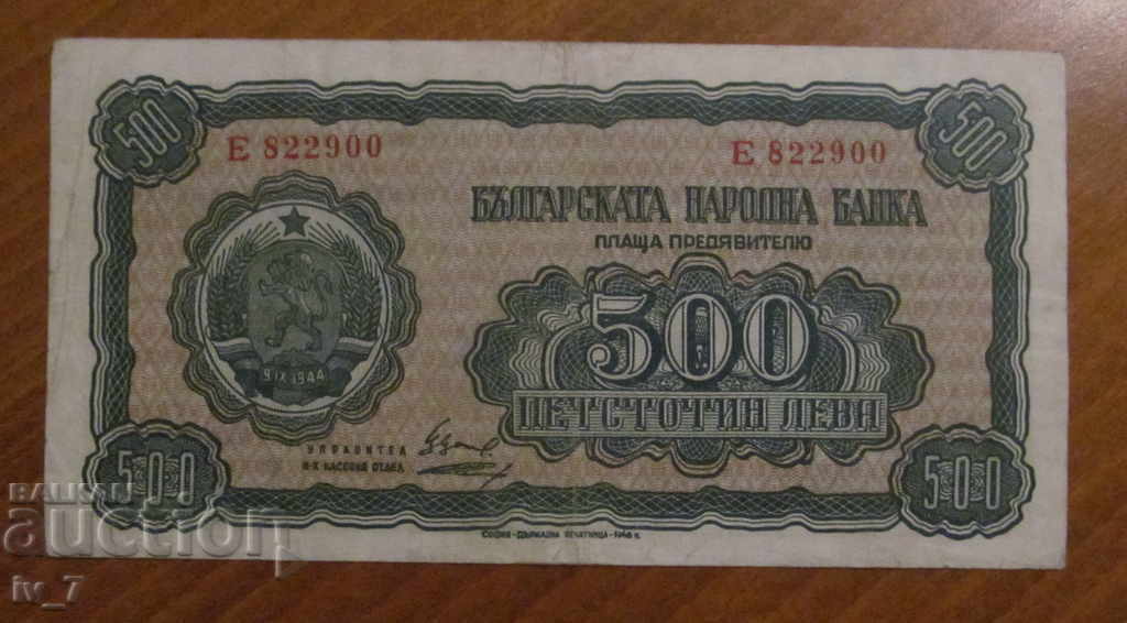 500 leva 1948 year