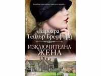 Изключителна жена + книга ПОДАРЪК