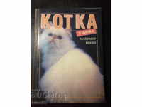 The book "Cat at home - Vladimir Yonev" - 96 p.