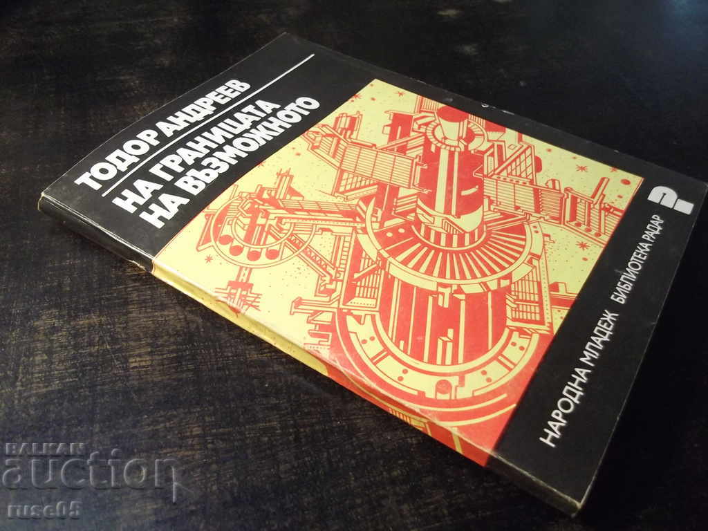 Book "On the border of the possible - Todor Andreev" - 112 p. - 7 Book "On the border of the possible - Todor Andreev" - 112 p. - 7