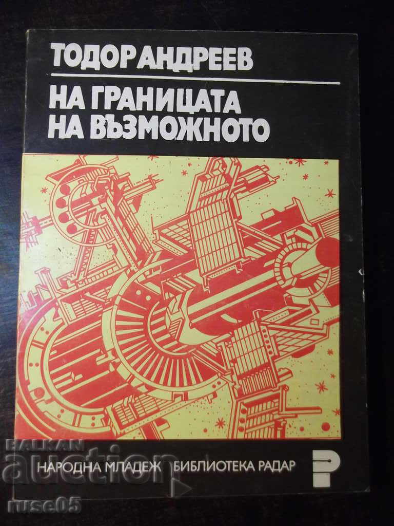 Книга "На границата на възможното-Тодор Андреев" - 112 стр.