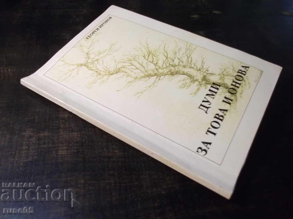 Book "Words about this and that - Georgi Ironov" - 86 p. - 7 Book "Words about this and that - Georgi Ironov" - 86 p. - 7