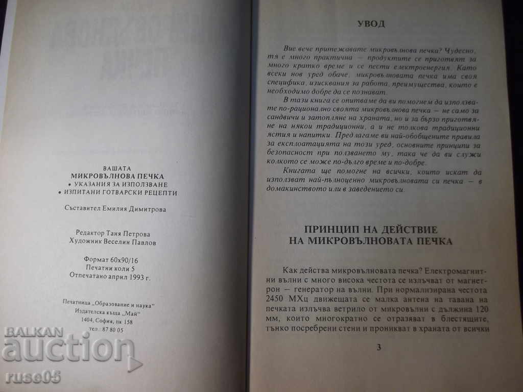 Book "Your microwave oven - Emilia Dimitrova" - 80 p. with price 2.00 BGN | € 1.02 Book "Your microwave oven - Emilia Dimitrova" - 80 p. with price 2.00 BGN | € 1.02