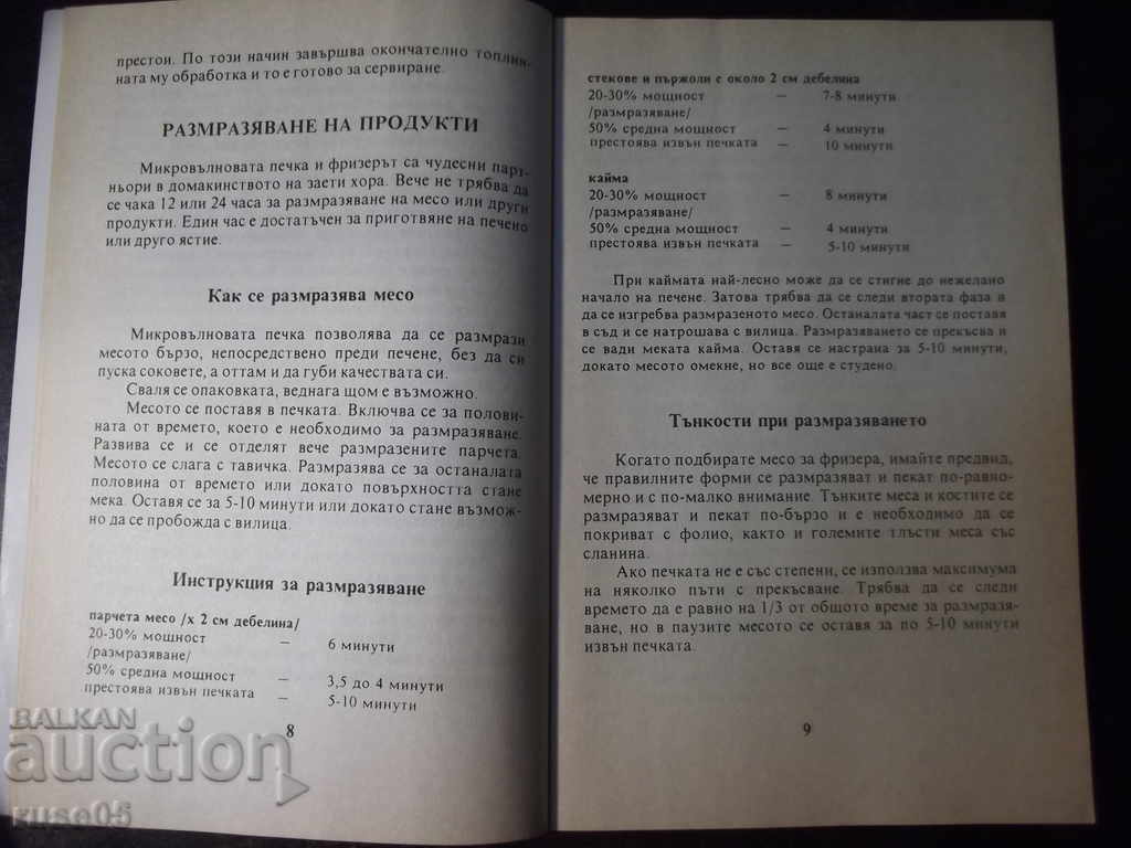 Auction Book "Your microwave oven - Emilia Dimitrova" - 80 p. Auction Book "Your microwave oven - Emilia Dimitrova" - 80 p.