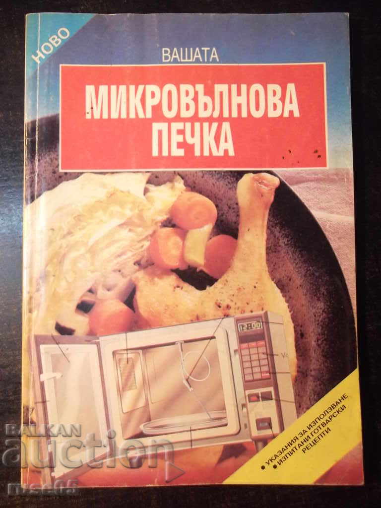Книга "Вашата микровълнова печка-Емилия Димитрова" - 80 стр.