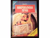 Book "Your microwave oven - Emilia Dimitrova" - 80 p.
