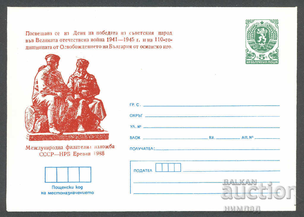 1988 П 2608 - Фил.изл. СССР - НРБ Ереван'88