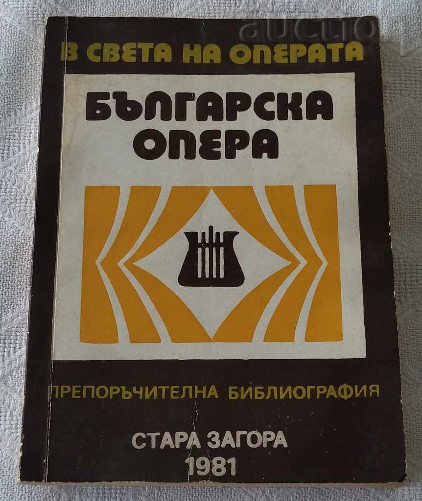 БЪЛГАРСКА ОПЕРА 1981