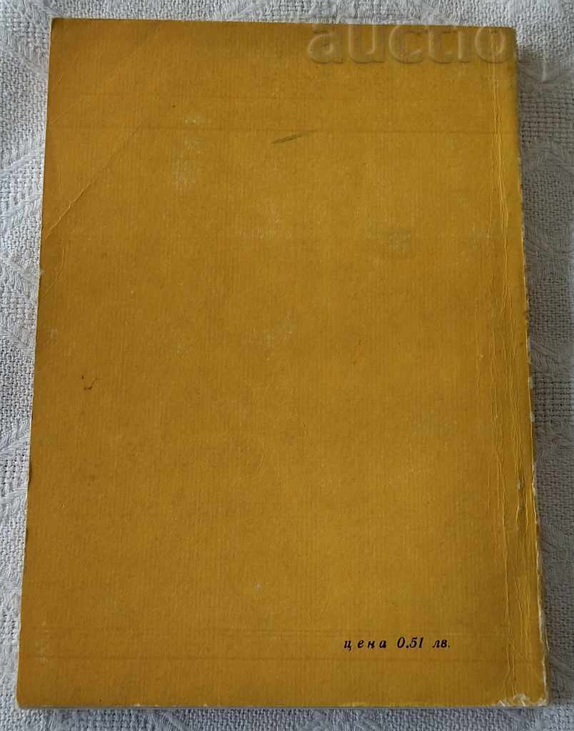 THE OPERA CASE IN STARA ZAGORA N. DRAGANOV 1970 with price 7.00 BGN | € 3.58 THE OPERA CASE IN STARA ZAGORA N. DRAGANOV 1970 with price 7.00 BGN | € 3.58