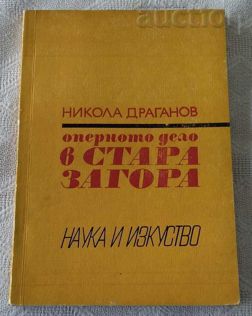 ОПЕРНОТО ДЕЛО В СТАРА ЗАГОРА Н. ДРАГАНОВ 1970
