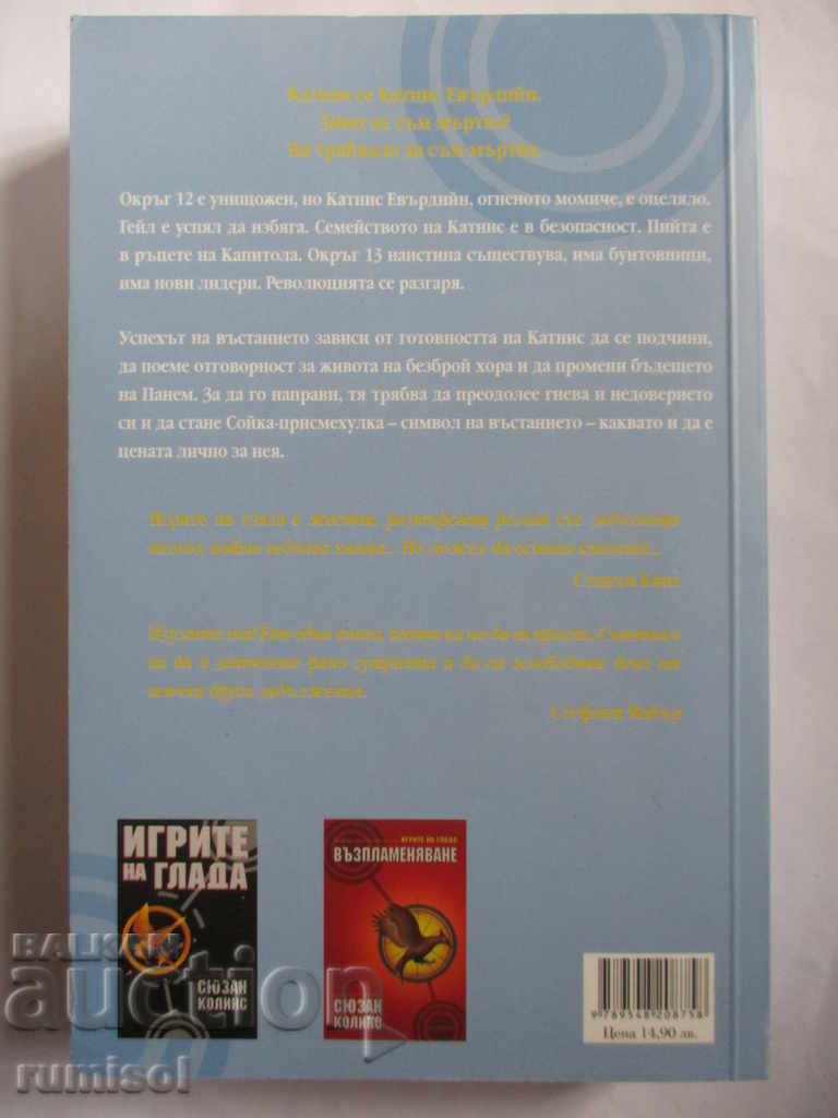 The Hunger Games - Part 3: Mockingbird - Susan Collins with price 9.89 BGN | € 5.06 The Hunger Games - Part 3: Mockingbird - Susan Collins with price 9.89 BGN | € 5.06