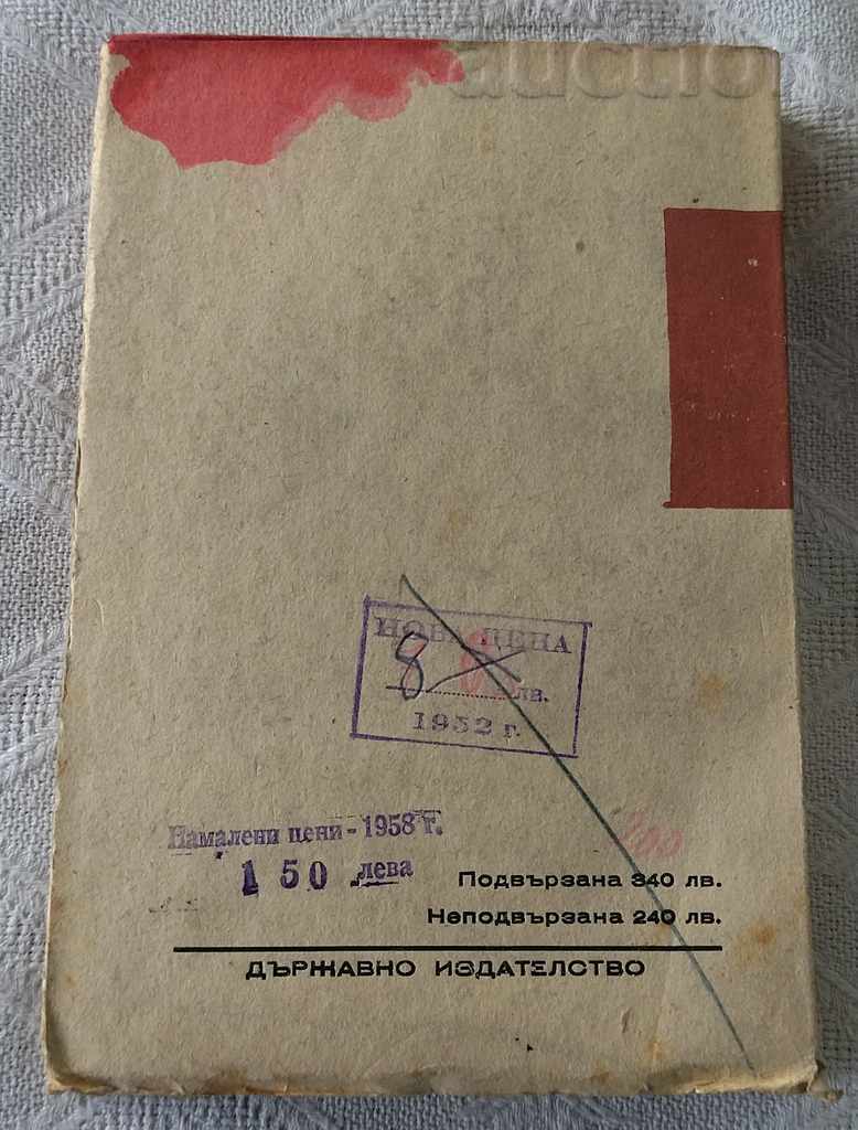 ANTON STRASHIMIROV VOLUME I TROUBLED TIME NOVEL 1947 with price 3.00 BGN | € 1.53