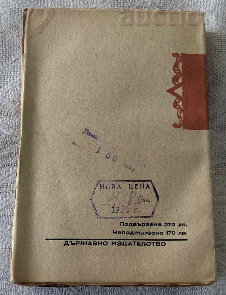 ANTON STRASHIMIROV VOLUME II MEETING NOVEL 1947 with price 3.00 BGN | € 1.53 ANTON STRASHIMIROV VOLUME II MEETING NOVEL 1947 with price 3.00 BGN | € 1.53