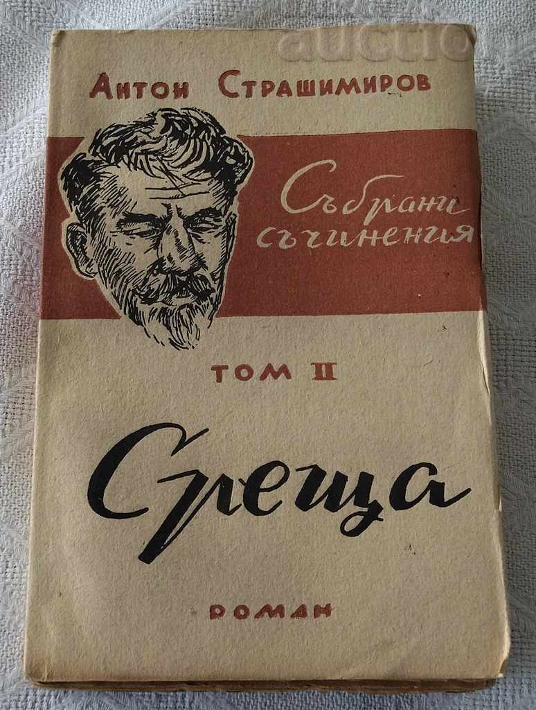 АНТОН СТРАШИМИРОВ ТОМ II СРЕЩА РОМАН 1947