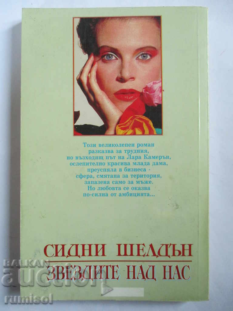 The stars above us - Sidney Sheldon with price 5.39 BGN | € 2.76