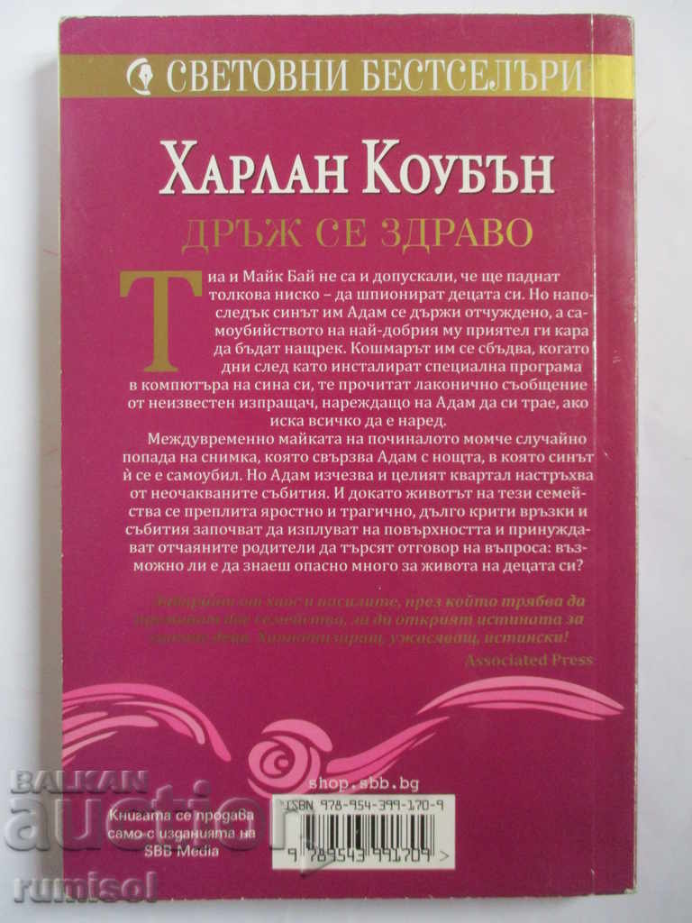 Hold on tight - Harlan Coban with price 6.69 BGN | € 3.42 Hold on tight - Harlan Coban with price 6.69 BGN | € 3.42