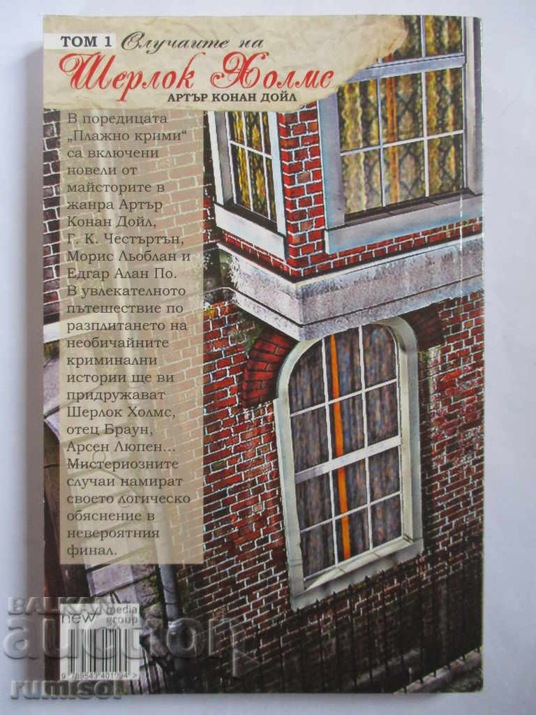 Arthur Conan Doyle - The Sherlock Cases with price 6.59 BGN | € 3.37 Arthur Conan Doyle - The Sherlock Cases with price 6.59 BGN | € 3.37