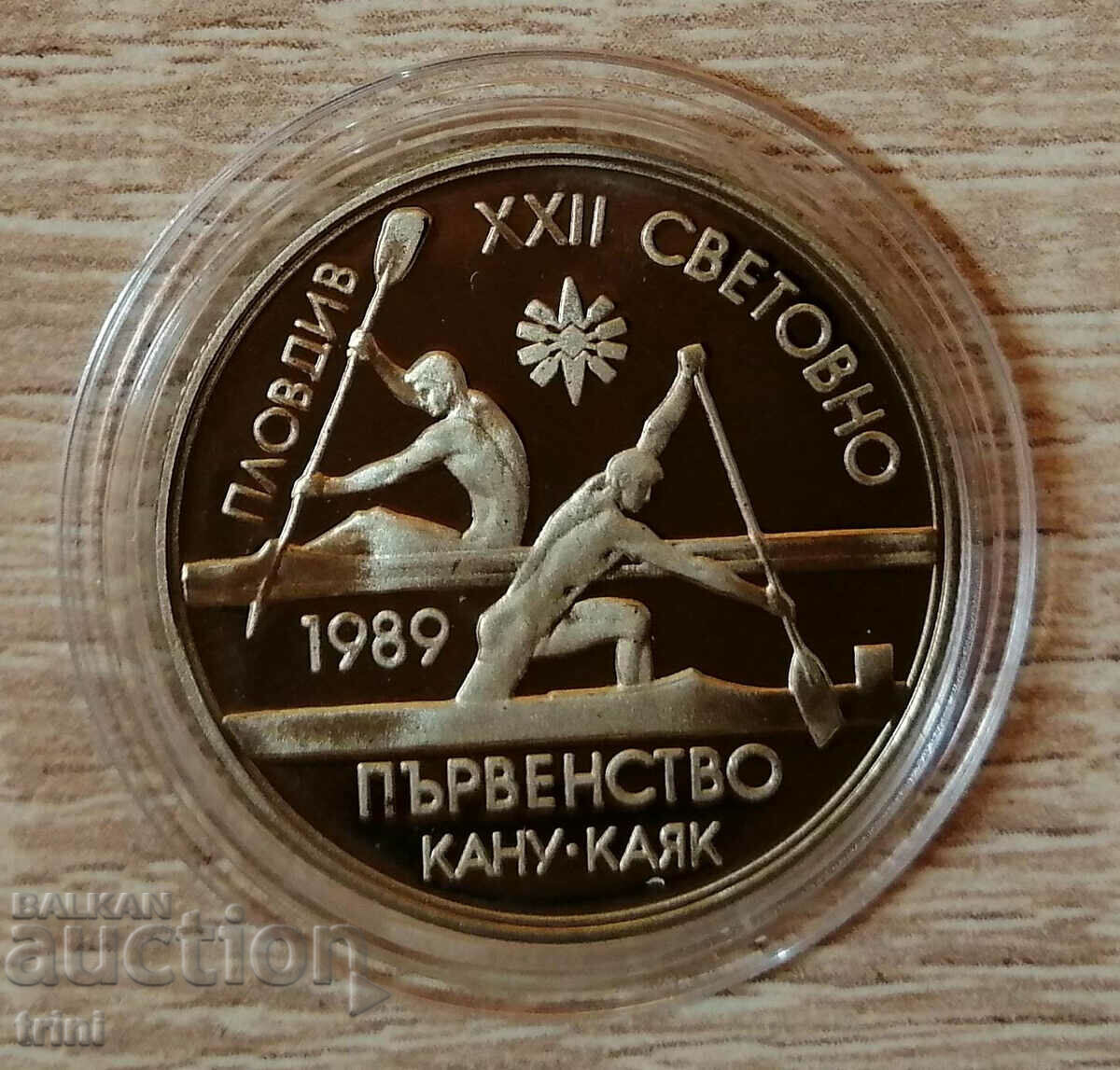 2 лева 1989 XXII световно първенство по кану-каяк, Пловдив