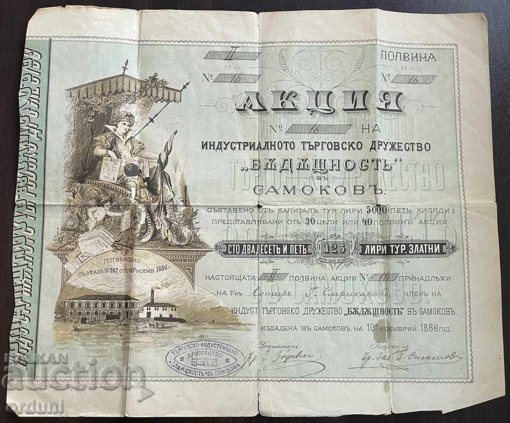 2061 Kняжество България акция номинал 125 лири Самоков 1886г
