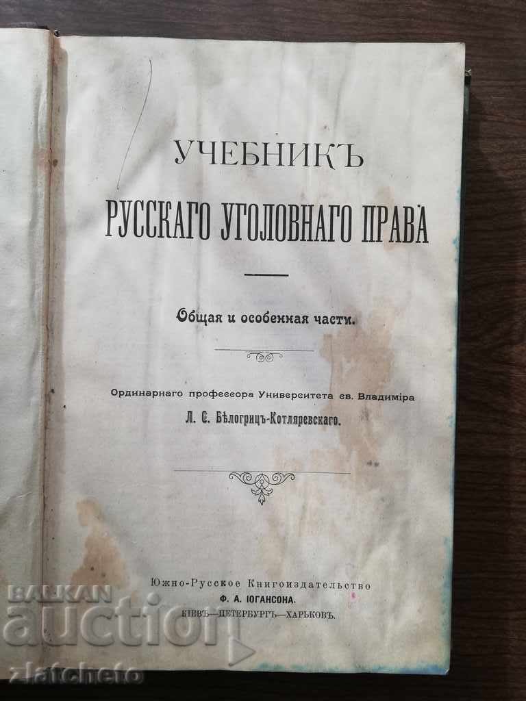 LS Belogrits - Kotlyarevsky - Textbook of Russian .. 1903 with price 555.00 BGN | € 283.77 LS Belogrits - Kotlyarevsky - Textbook of Russian .. 1903 with price 555.00 BGN | € 283.77