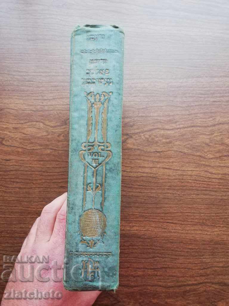 Old Book of Hebrew Vol. 3 with price 50.00 BGN | € 25.56