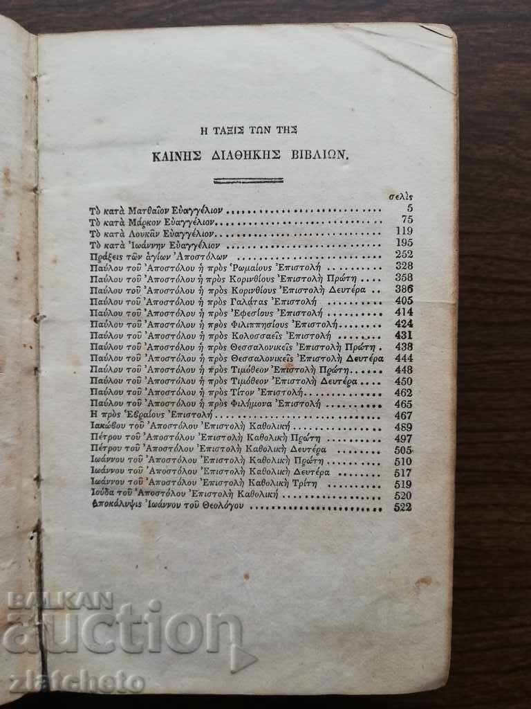 New Testament 1825 London. In ancient Greek RRRRR - 6