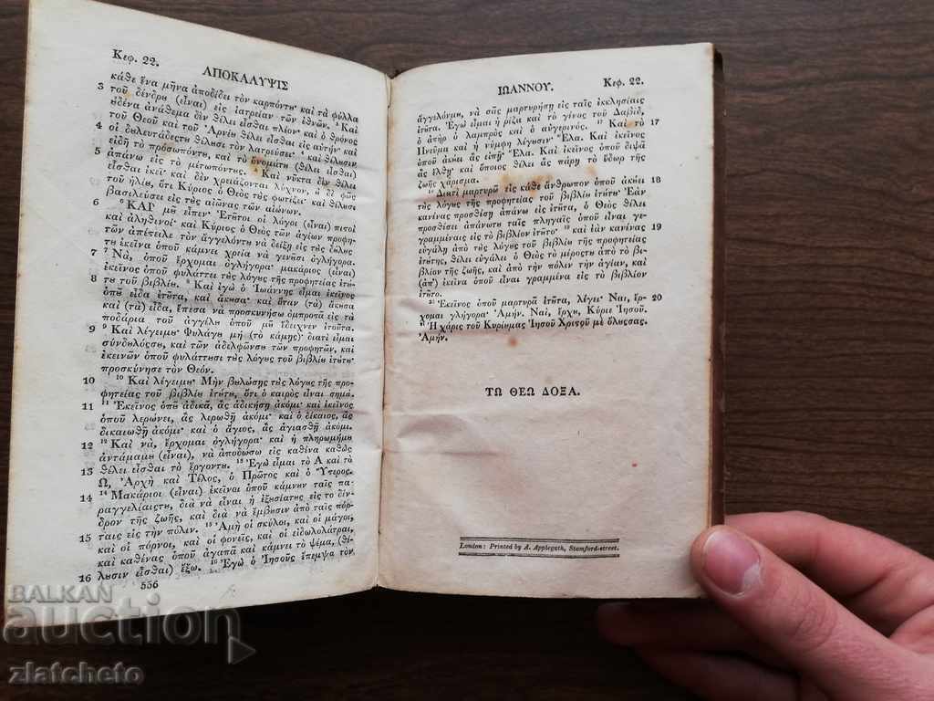 New Testament 1825 London. In ancient Greek RRRRR - 7