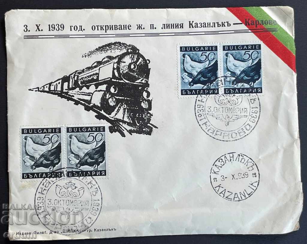 2076 Царство България плик ЖП линия Казанлък Карлово 1939г.