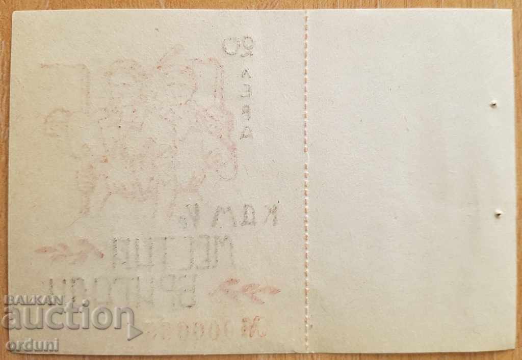 2084 Талон 20 лв. КДМ Vр. Местни Бригади с цена 40.00 лв. | € 20.45 2084 Талон 20 лв. КДМ Vр. Местни Бригади с цена 40.00 лв. | € 20.45