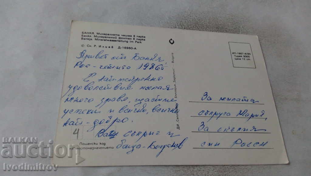 Postcard Bankya The mineral fountain in the park 1985 with price 0.65 BGN | € 0.33