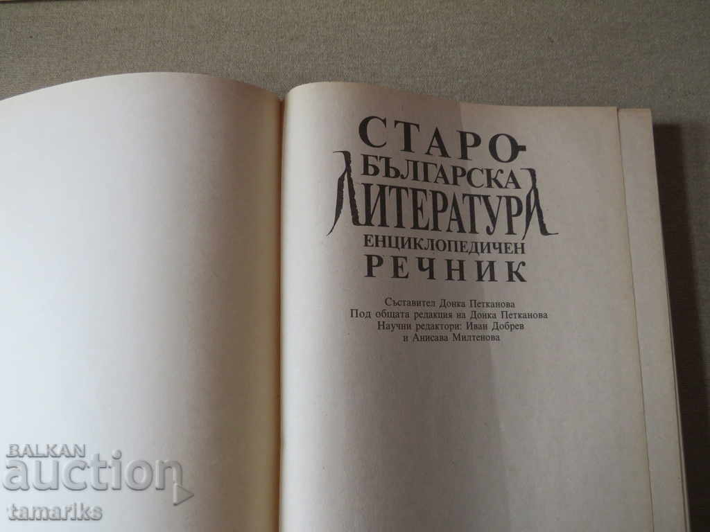 OLD BULGARIAN LITERATURE ENCYCLOPEDIC DICTIONARY 1992 with price 10.00 BGN | € 5.11 OLD BULGARIAN LITERATURE ENCYCLOPEDIC DICTIONARY 1992 with price 10.00 BGN | € 5.11