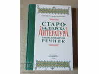 OLD BULGARIAN LITERATURE ENCYCLOPEDIC DICTIONARY 1992