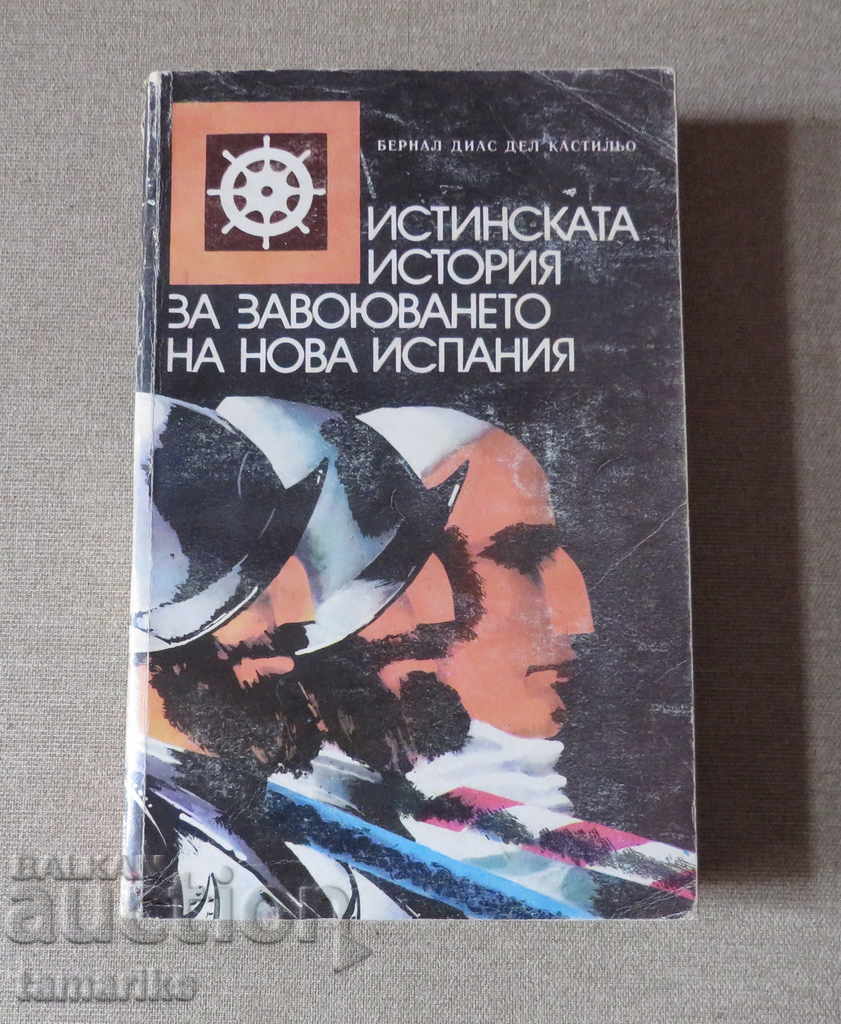 POVESTE ADEVĂRATĂ A CUCERII NOIEI SPANII