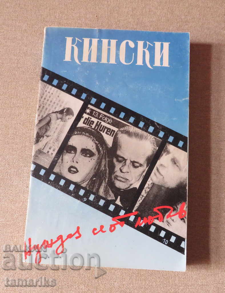 КИНСКИ НУЖДАЯ СЕ ОТ ЛЮБОВ- КЛАУС КИНСКИ КИНСКИ НУЖДАЯ СЕ ОТ ЛЮБОВ- КЛАУС КИНСКИ