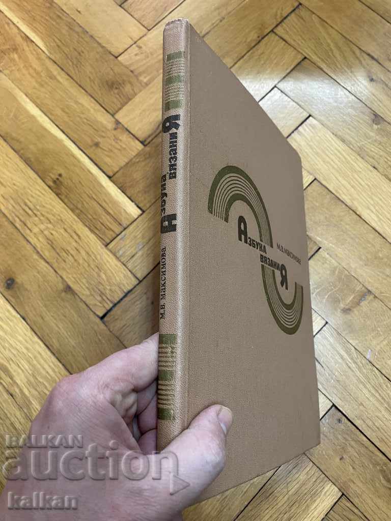 Russian book Alphabet of knitting with price 20.00 BGN | € 10.23 Russian book Alphabet of knitting with price 20.00 BGN | € 10.23