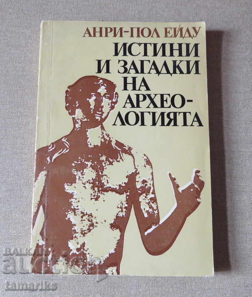 ΑΛΗΘΕΙΕΣ ΚΑΙ ΜΥΣΤΗΡΙΑ ΤΗΣ ΑΡΧΑΙΟΛΟΓΙΑΣ -ANRI-PAUL EIDU