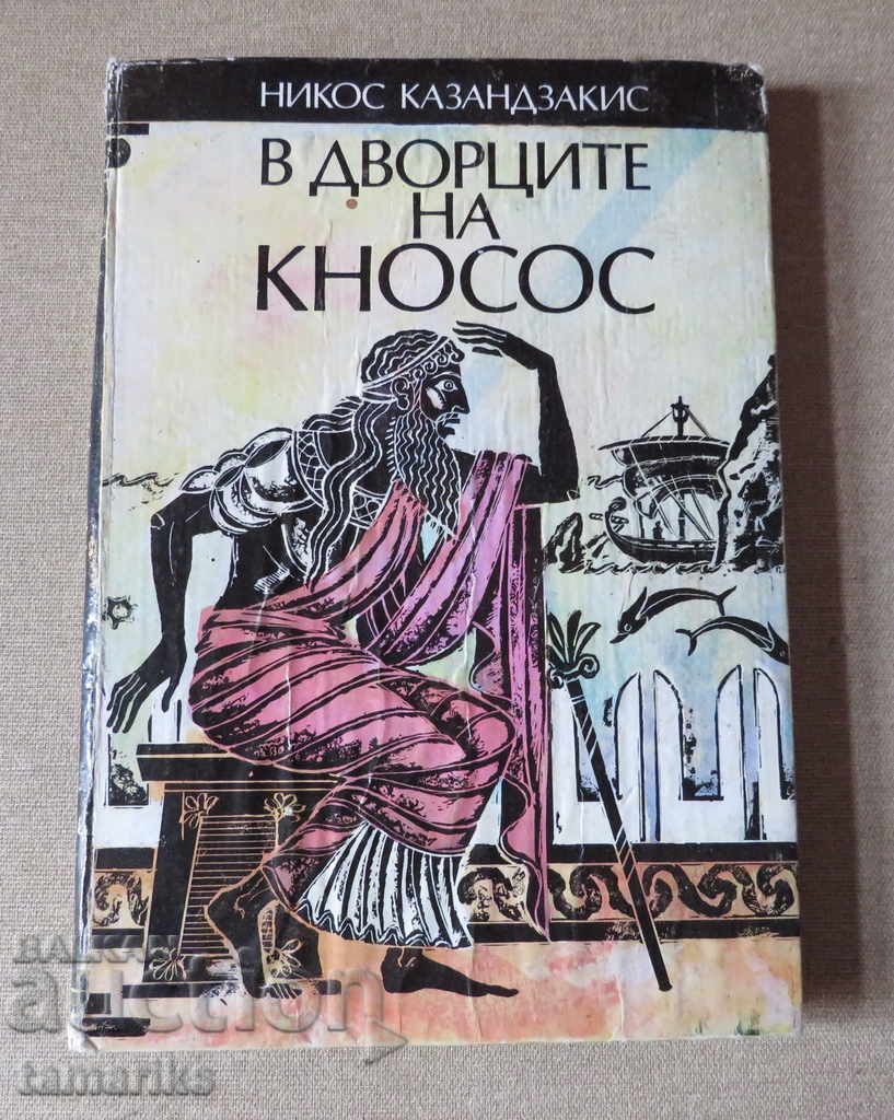 В ДВОРЦИТЕ НА КНОСОС- НИКОС КАЗАНДЗАКИС