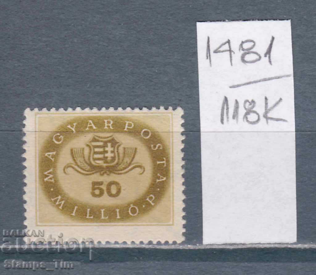118К1481 / Унгария 1946 Герб инфлация (**)