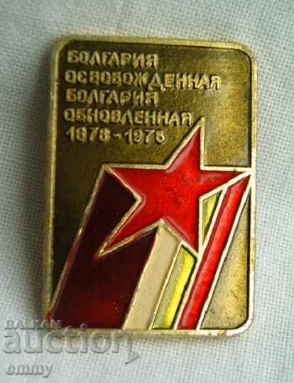 Значка комунистическа България освободена и обновена 1978