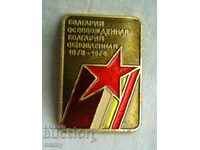 Значка комунистическа България освободена и обновена 1978