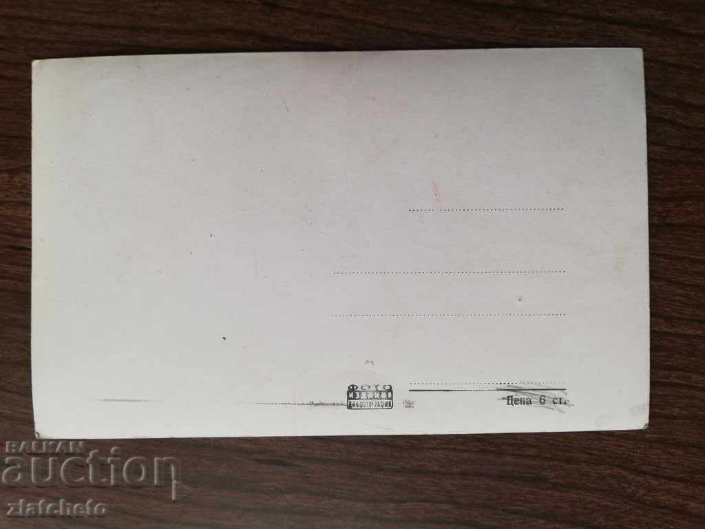 Postcard with price 4.00 BGN | € 2.05 Postcard with price 4.00 BGN | € 2.05