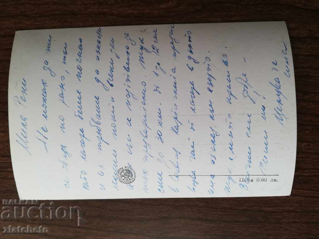 Пощенска карта с цена 4.00 лв. | € 2.05 Пощенска карта с цена 4.00 лв. | € 2.05