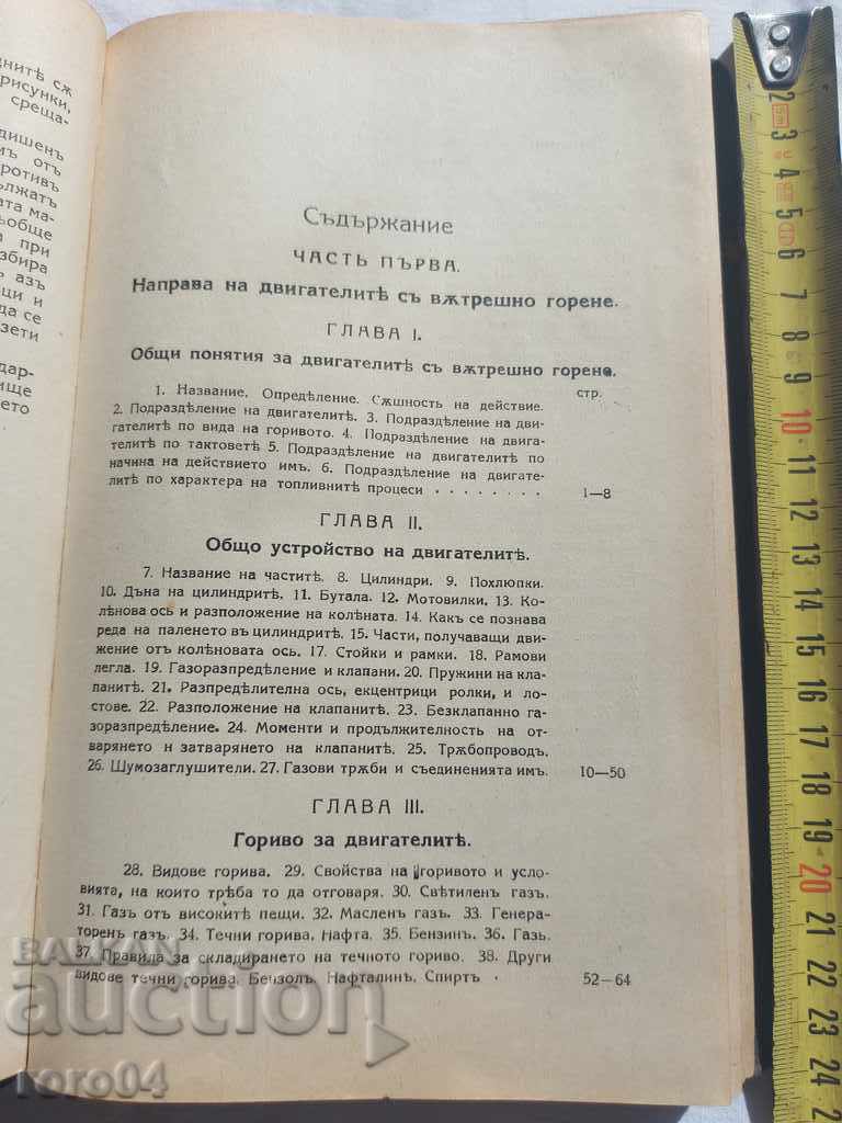 INTERNAL COMBUSTION ENGINES with price 45.00 BGN | € 23.01