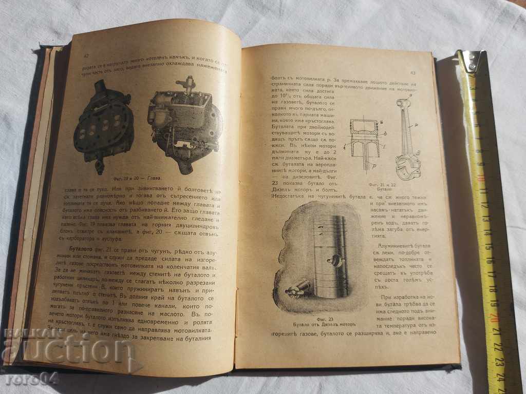 Δημοπρασία ΚΙΝΗΤΗΡΕΣ ΕΣΩΤΕΡΙΚΗΣ ΚΑΥΣΗΣ - K. YANCHEV