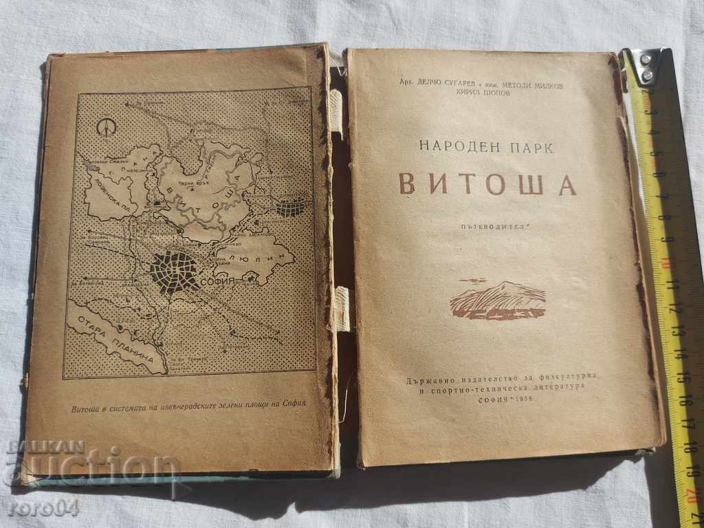 VITOSHA - ΟΔΗΓΟΣ - ΧΑΡΤΕΣ με τιμή 13.49 BGN | € 6.90 VITOSHA - ΟΔΗΓΟΣ - ΧΑΡΤΕΣ με τιμή 13.49 BGN | € 6.90