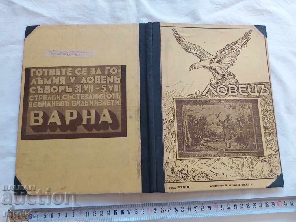 ΚΥΝΗΓΟΣ - 1932