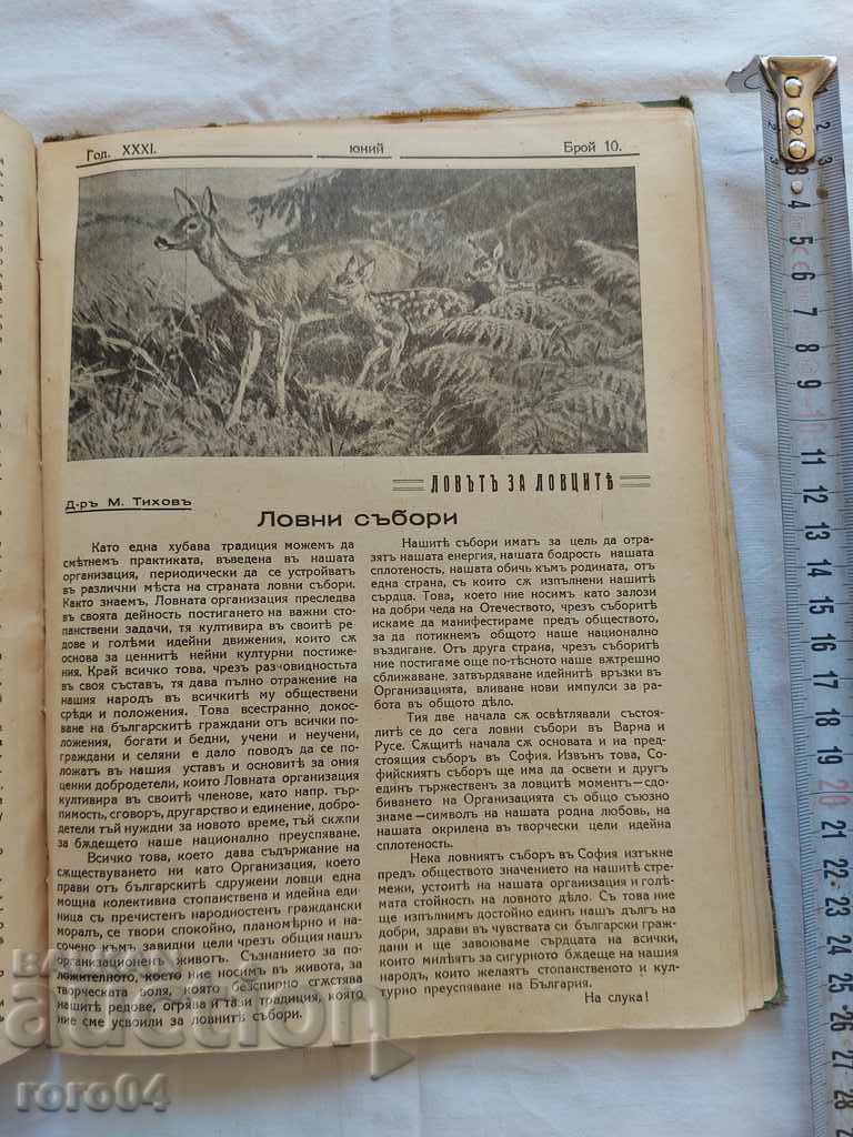 ΚΥΝΗΓΟΣ - 1930 - 6