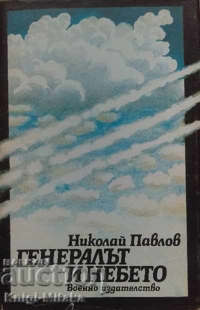 Генералът и небето - Николай Павлов