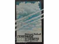 Генералът и небето - Николай Павлов